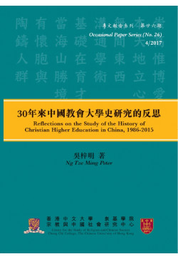 30年來中國教會大學史研究的反思