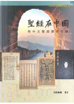 聖經在中國