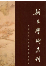 中國近三百年學術與思想史專輯