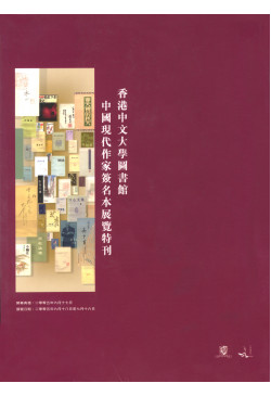香港中文大學圖書館中國現代作家簽名本展覽特刊