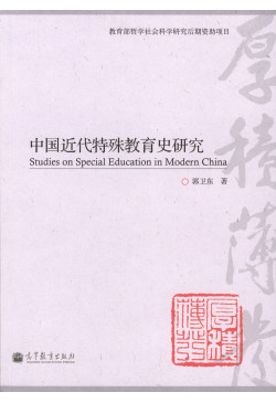 中國近代特殊教育史研究