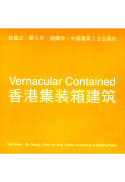 Vernacular Contained 香港集裝箱建築（缺貨）