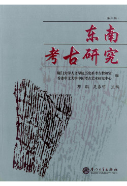 東南考古研究 (第三輯 / 簡體版) Studies on Southeast China Archaeology (Vol.3 / Simplified Chinese)(Out of stock)