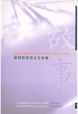 翟理斯選譯文言故事Short Stories from Giles' Historic China (in bilingual format)