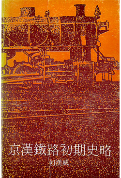 京漢鐵路初期史略