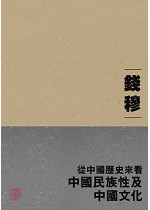 從中國歷史來看中國民族性及中國文化 (1999年版新封面重排版)