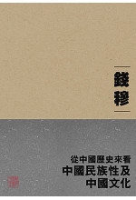 從中國歷史來看中國民族性及中國文化 (1999年版新封面重排版)