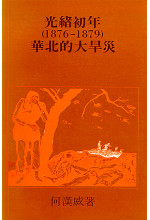 光緒初年 (1876-1879) 華北的大旱災（只有次品）