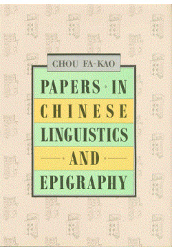 Papers in Chinese Linguistics & Epigraphy (Defective Product)