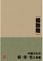 中國文化中「報」、「保」、「包」之意義 (新封面重排版)