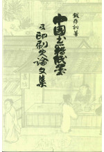 中國書籍、紙墨及印刷史論文集