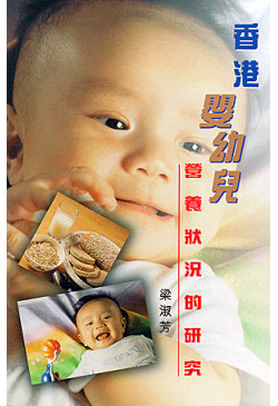 香港嬰幼兒營養狀況的研究（缺貨）