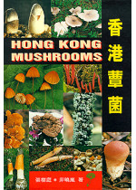香港蕈菌