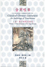 含英咀華 A Chinese Companion to Classical Chinese Literature
