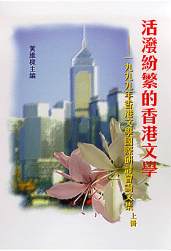 活潑紛繁的香港文學（只有次品）