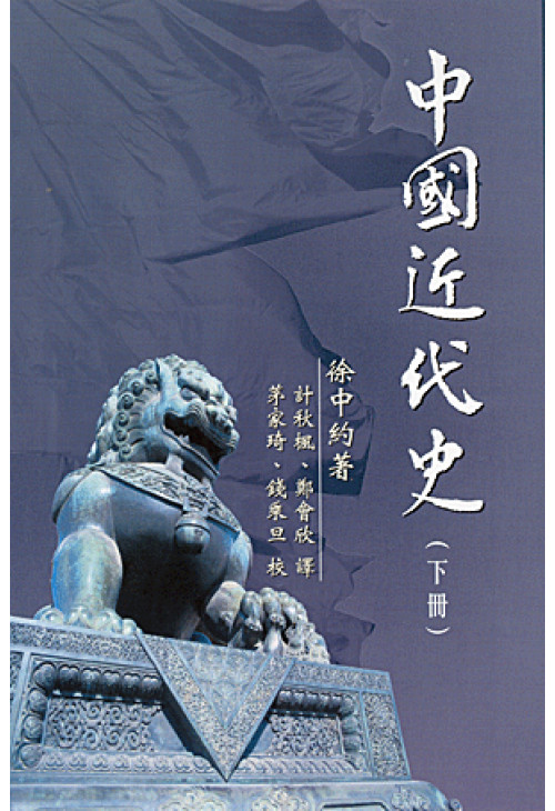 The　Hong　of　University　Chinese　中國近代史（下冊）　Kong　Press