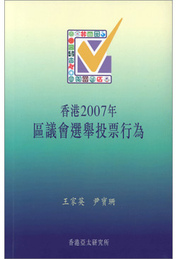 香港2007年區議會選舉投票行為