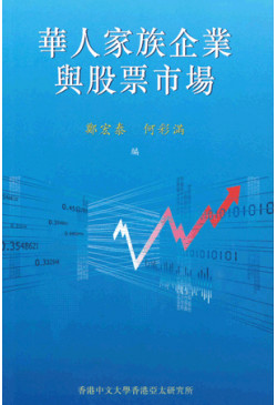 華人家族企業與股票市場