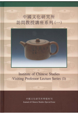 Institute of Chinese Studies Visiting Professor Lecture Series (I) 中國文化研究所訪問教授講座系列 (一) (Out of Stock) 