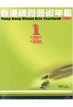 香港視覺藝術年鑑2005（全2冊）hong kong visual arts yearbook 2005 (2 Vols.)