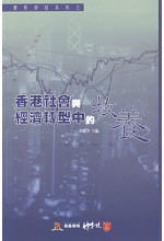香港社會與經濟轉型中的牧養