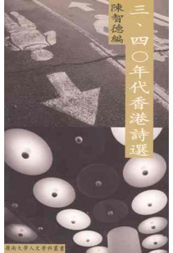 三四十年代香港詩選