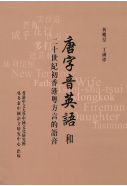 唐字音英語和二十世紀初香港粵方言的語音
