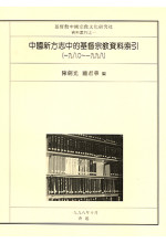 中國新方志中的基督宗教資料索引 (1980~1998)