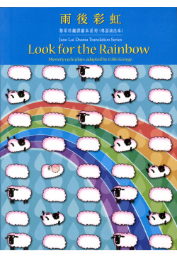 雨後彩虹 Look for the Rainbow （缺貨）