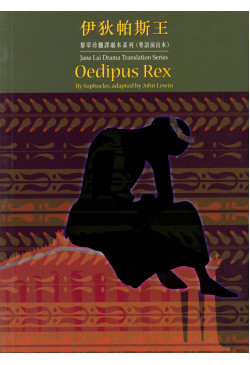 伊狄帕斯王 Oedipus Rex