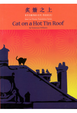 炙簷之上 Cat on a Hot Tin Roof（缺貨）