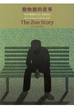 動物園的故事 The Zoo Story
