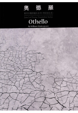 奧德羅 Othello （缺貨）