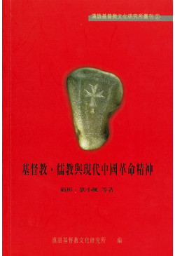 基督教儒教與現代中國革命精神