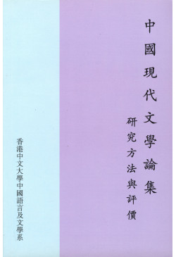 中國現代文學論集