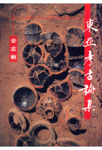 東亞考古論集 In Search of the Past: Archaeology in East Asia