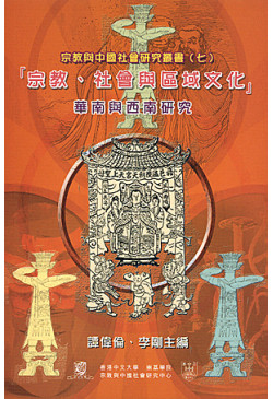 「宗教社會與區域文化」華南與西南研究
