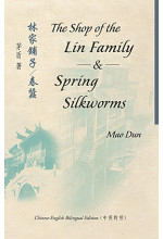 The Shop of the Lin Family & Spring Silkworms 林家鋪子 / 春蠶