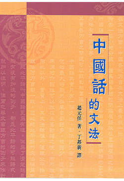 中國話的文法（增訂版）