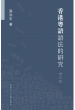 香港粵語語法的研究 (增訂版)