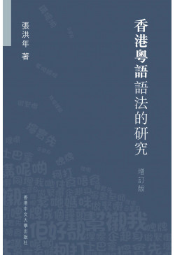 香港粵語語法的研究 (增訂版)