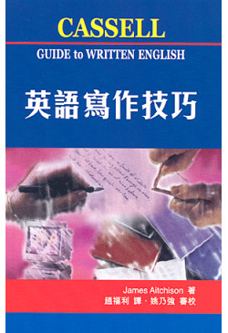 英語寫作技巧 Cassell Guide to Written English