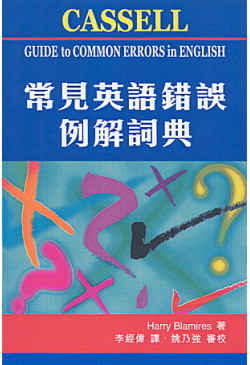 （Out of Stock）常見英語錯誤例解詞典 Cassell Guide to Common Errors in English