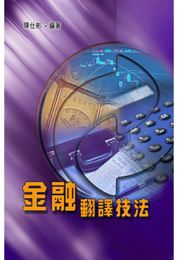 (Out of Stock) 金融翻譯技法