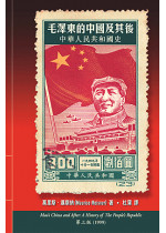 （缺貨）毛澤東的中國及其後