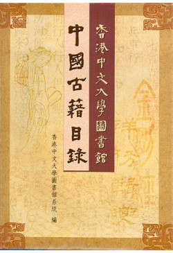 （缺貨）香港中文大學圖書館中國古籍目錄