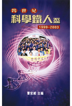 跨世紀科學鐵人盃1999-2003