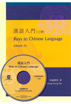 Keys to Chinese Language (Book I + CD) 漢語入門