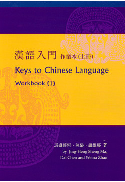 Keys to Chinese Language (Workbook I) 漢語入門