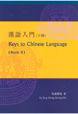 Keys to Chinese Language (Book II) 漢語入門